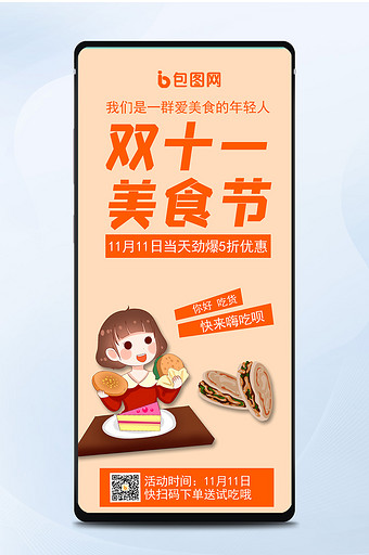双十一美食节活动手绘卡通手机海报图片