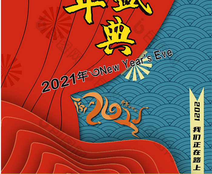 红色复古怀旧2021元旦跨年盛典海报