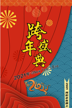 红色复古怀旧2021元旦跨年盛典海报