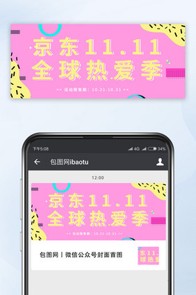 粉色孟菲斯风格京东双十一微信公众号首图