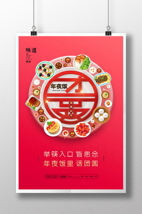 简约喜庆年夜饭创意海报