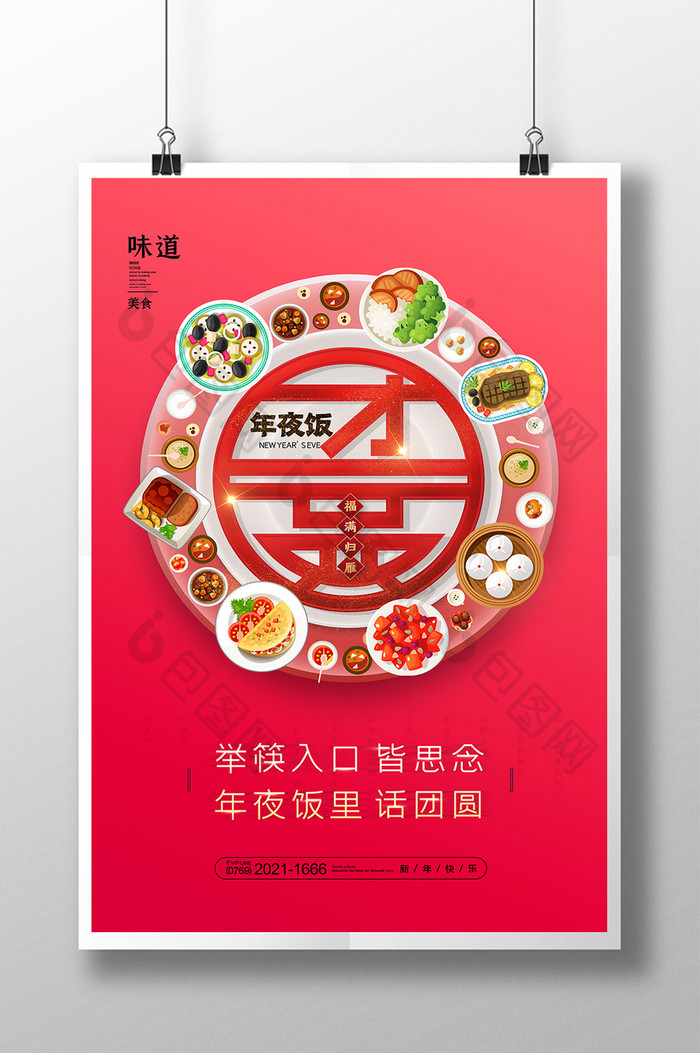 简约喜庆年夜饭创意海报