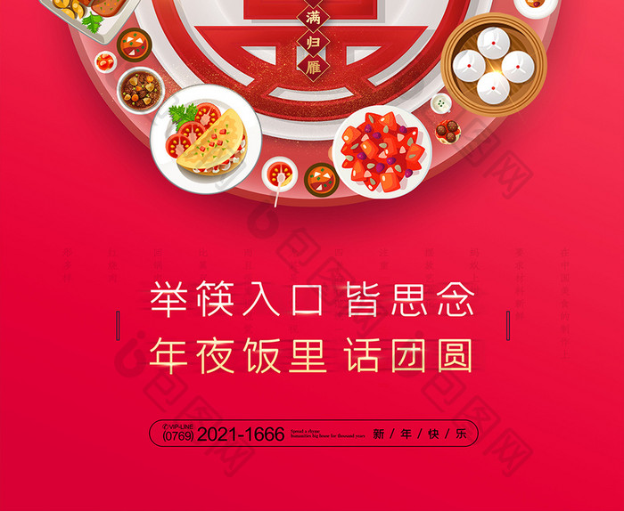 简约喜庆年夜饭创意海报