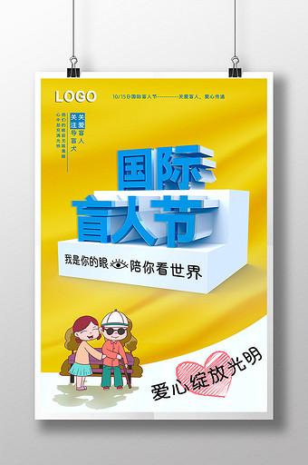 国际盲人节公益教宣海报