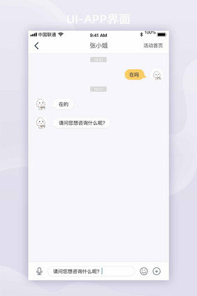 简约风APP对话消息UI移动页面