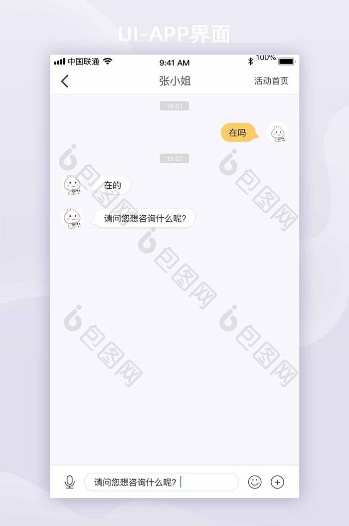 简约风APP对话消息UI移动页面