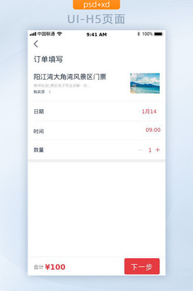 简约旅游APP购买订单确认UI移动界面