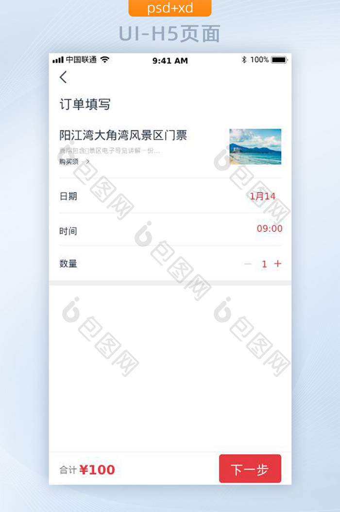 简约旅游APP购买订单确认UI移动界面