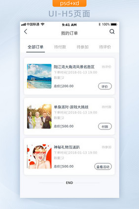简约旅游APP我的订单列表UI移动页面