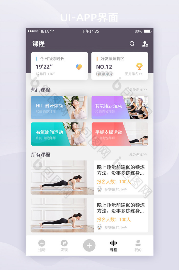 健身管理移动端APP课程列表套图UI界面-包图网