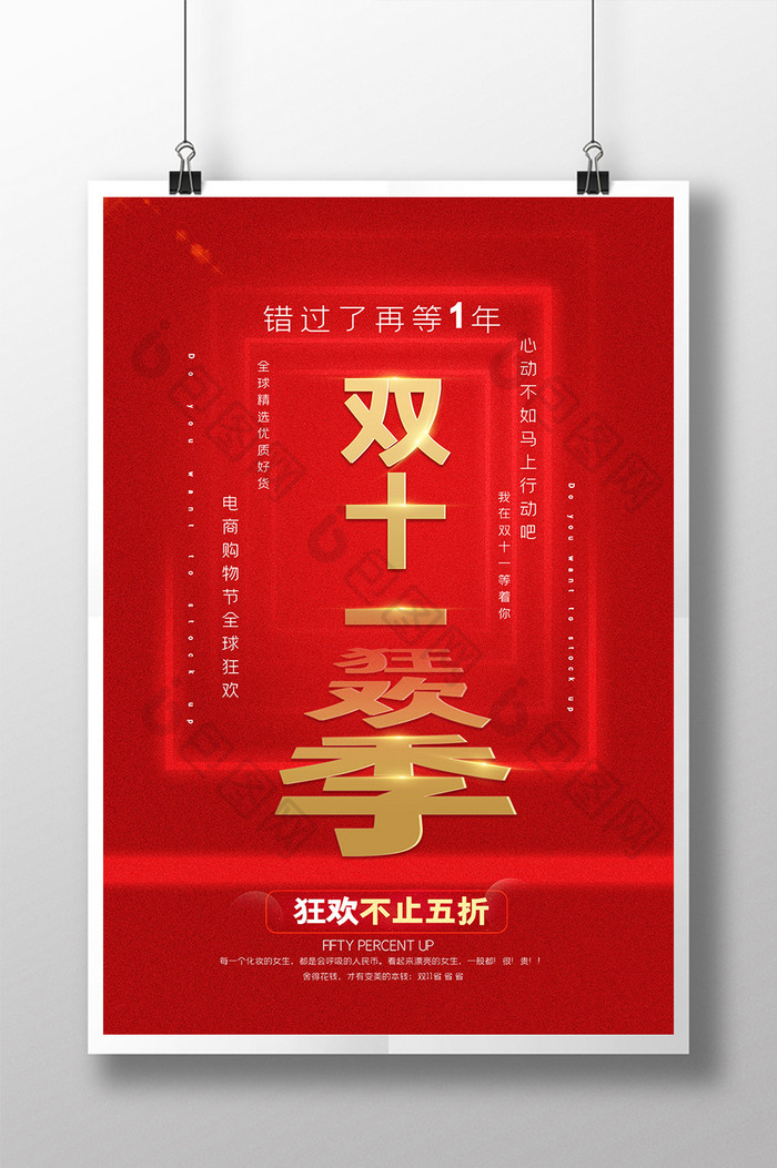 红色双十一狂欢节促销海报