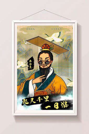 绿色温馨江山秦始皇皇帝国潮插画图片