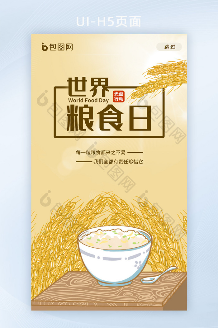 插画风世界粮食日手机appH5