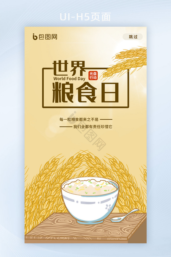 插画风世界粮食日手机appH5图片