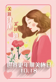 世界更年期关怀日关爱女性关注健康