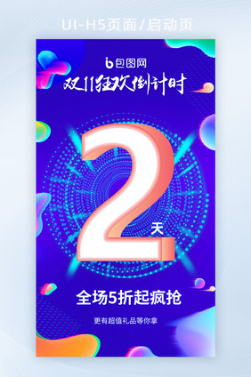 时尚渐变炫彩流体双十一倒计时2海报H5