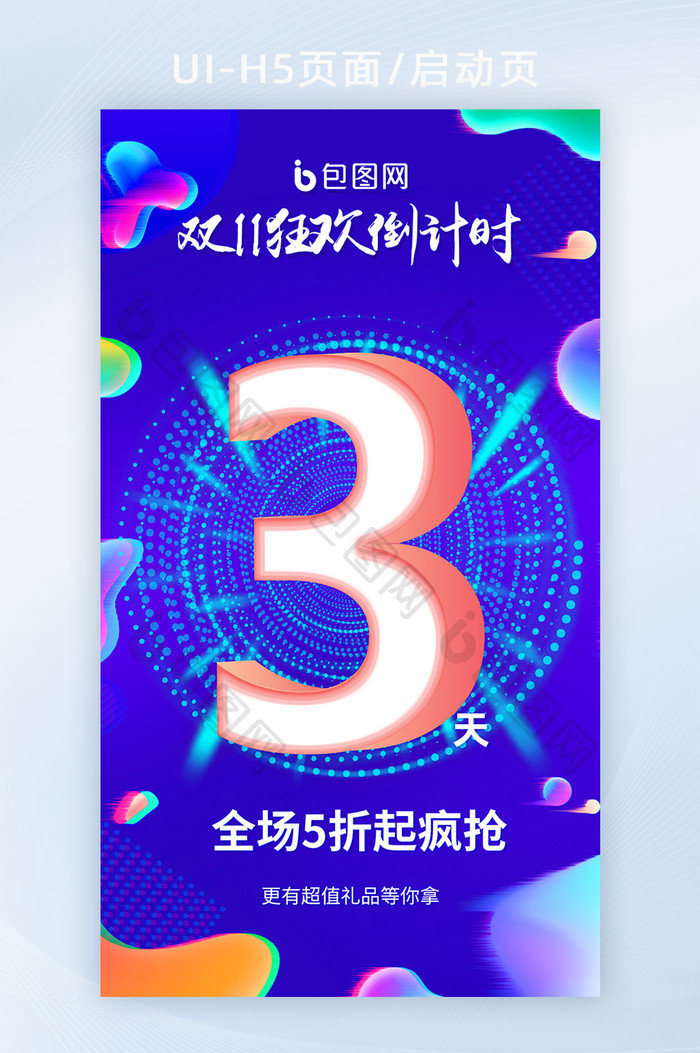 时尚渐变炫彩流体双十一倒计时3海报H5