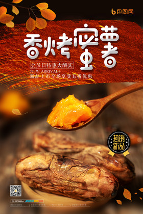 香烤蜜薯烤红薯地瓜促销