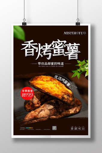 简约香烤蜜薯冬季美食烤地瓜海报图片