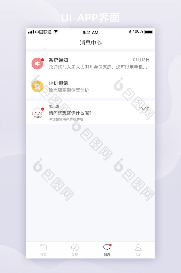 简约旅游APP消息中心列表UI移动界面