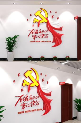不忘初心牢记使命党建文化墙农村艺术字元素图片