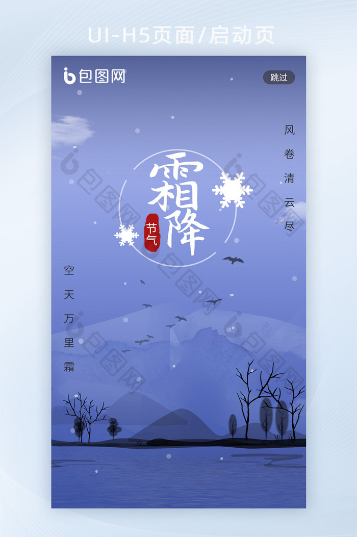 蓝色中国传统节日节气霜降H5启动页闪屏页图片图片