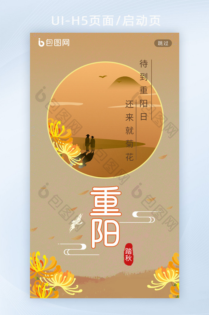 手绘中国传统节日重阳节老人节菊花启动页