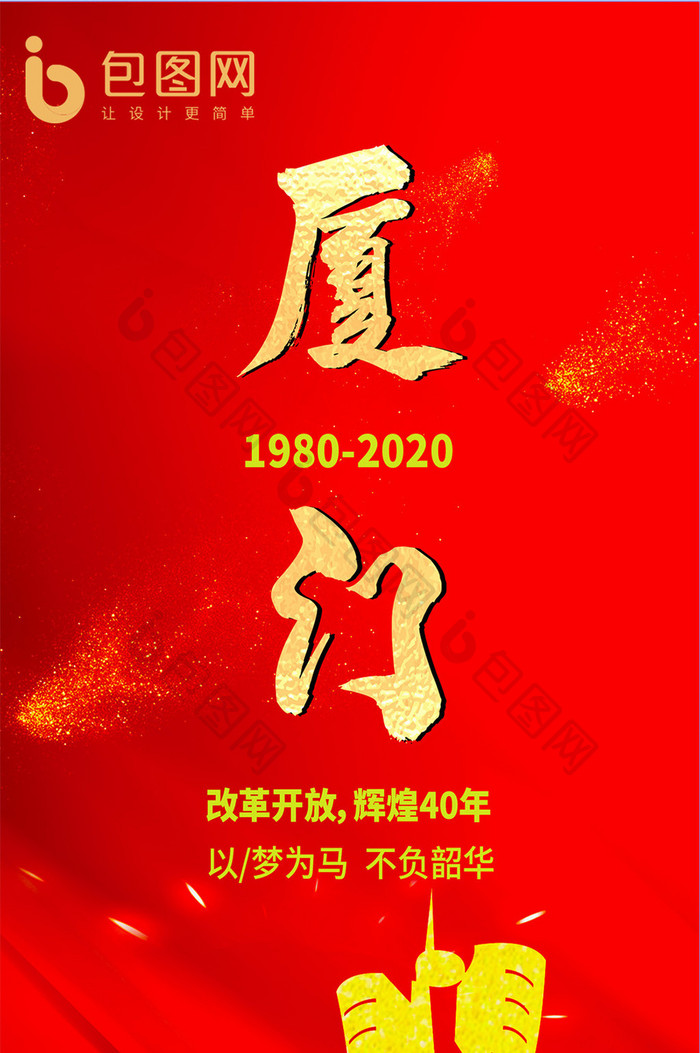 厦门辉煌40年大气海报