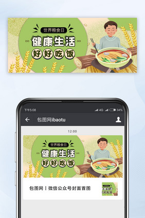 黄色温暖世界粮食日好好吃饭公众号首图