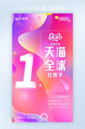 粉色渐变炫彩双11大促H5启动页倒计时1