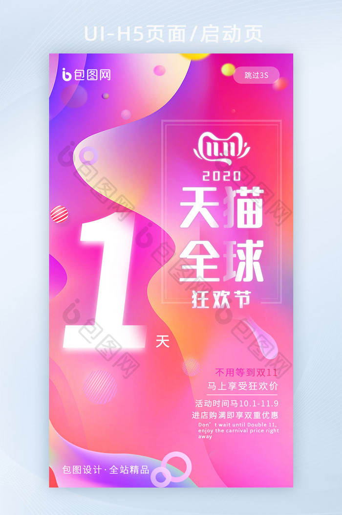 粉色渐变炫彩双11大促H5启动页倒计时1