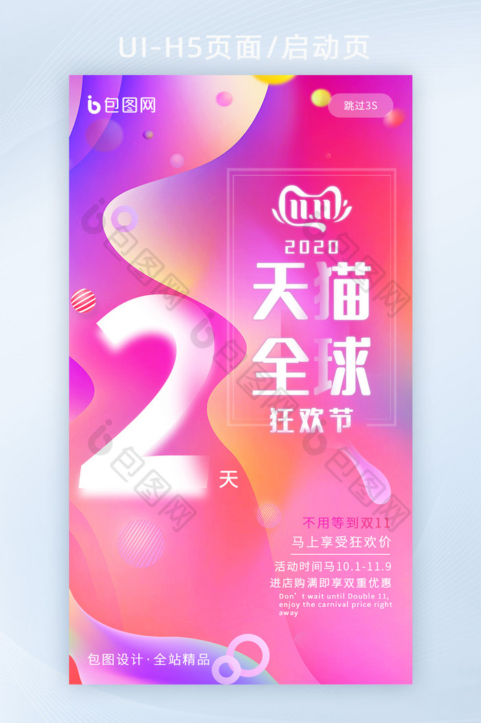 粉色渐变炫彩双11大促H5启动页倒计时5