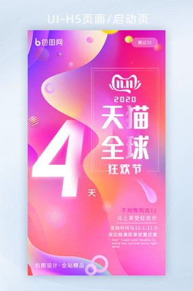 粉色渐变炫彩双11大促H5启动页倒计时4