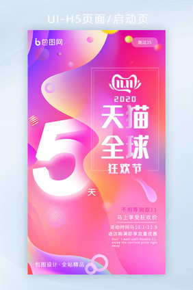 粉色渐变炫彩双11大促H5启动页倒计时5