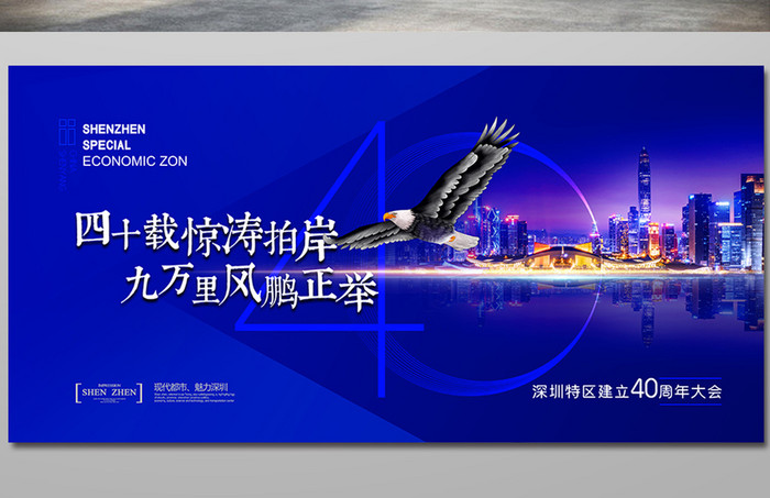 深圳经济特区建立40周年纪念大会展板