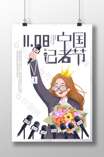 白色女记者中国记者节海报图片