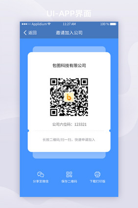 蓝色卡片移动办公App二维码邀请界面