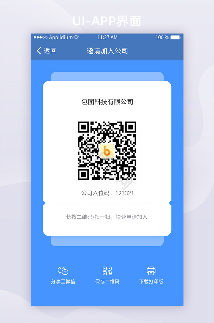 蓝色卡片移动办公App二维码邀请界面图片