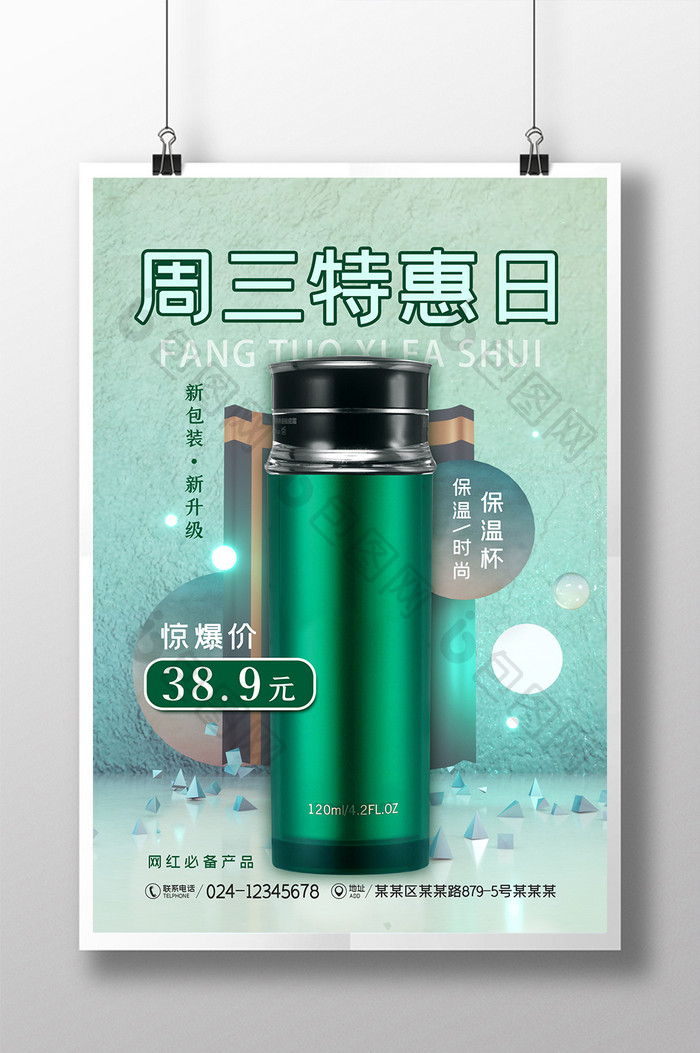 周三秒杀保温杯海报