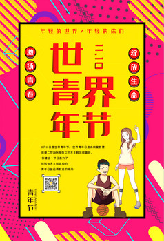 年轻火焰青春正能量篮球世界青年节图片