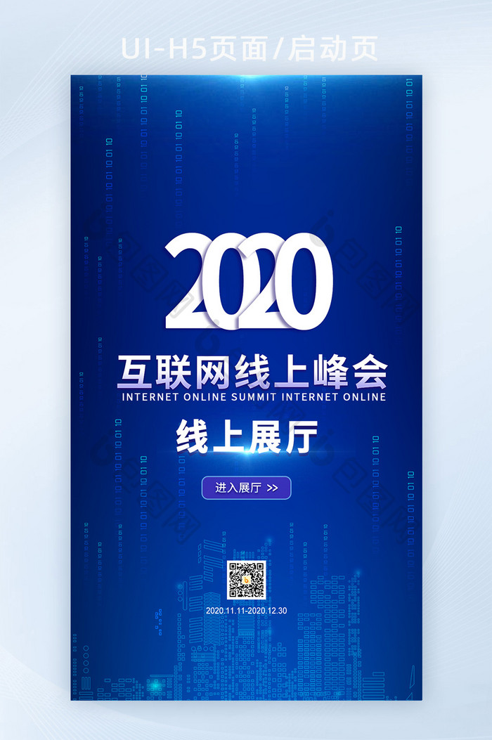 智能互联网科技线上展会峰会H5广告宣传页