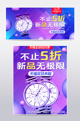 炫彩渐变蓝紫双十一双11手表海报通用模板图片