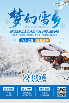 蓝色简约雪乡旅游海报