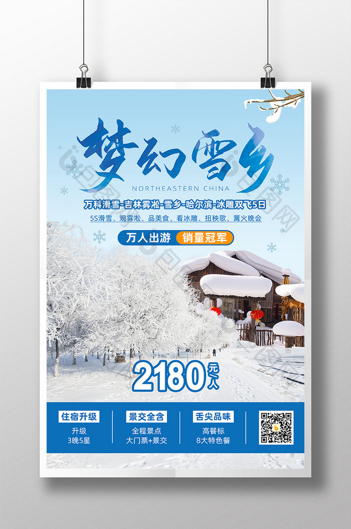 蓝色简约雪乡旅游海报