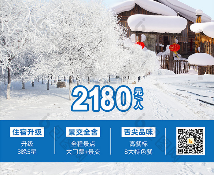 蓝色简约雪乡旅游海报