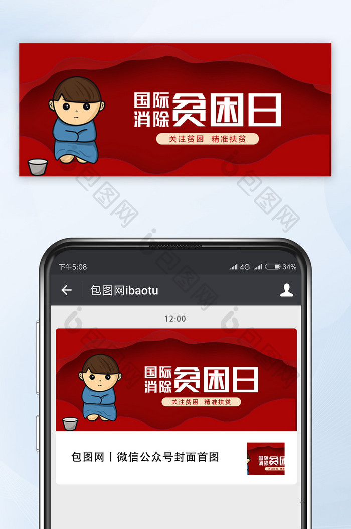 红色剪纸风公益国际消除贫困日公众号首图