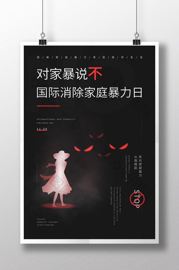 国际消除家庭暴力日公益海报