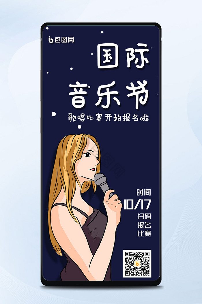 国际音乐节手绘卡通手机海报图片