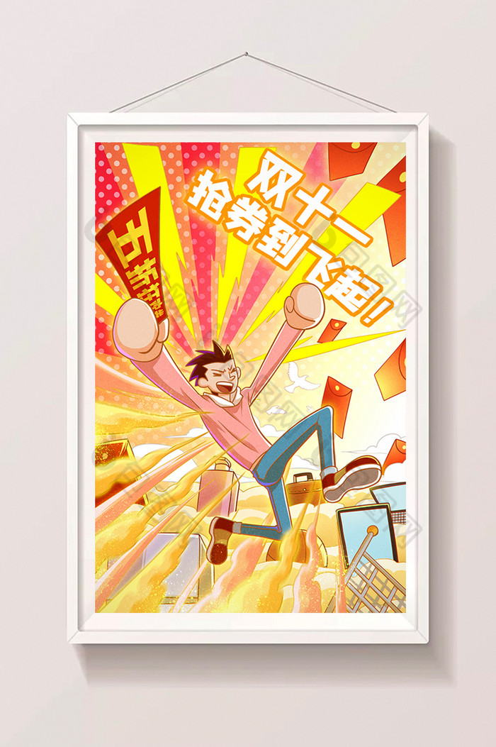 潮流双十一抢券狂欢插画图片