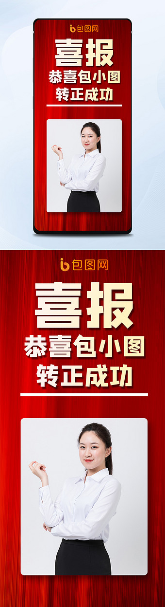 转正喜报简约红色手机海报